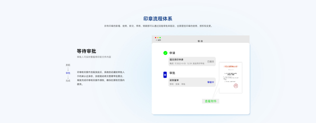 豸印智能印章的印章流程体系介绍-等待审批